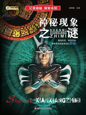 cover image of 神秘现象之谜
